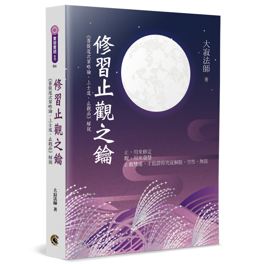 修習止觀之鑰：《菩提道次第略論•上士道•止觀品》解說 | 拾書所