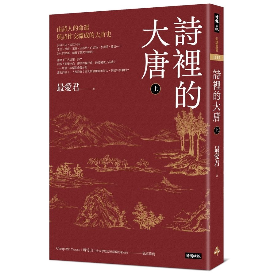 詩裡的大唐(上)由詩人的命運與詩作交織成的大唐史 | 拾書所