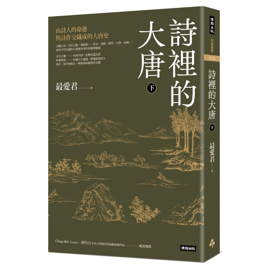 詩裡的大唐(下)由詩人的命運與詩作交織成的大唐史 | 拾書所