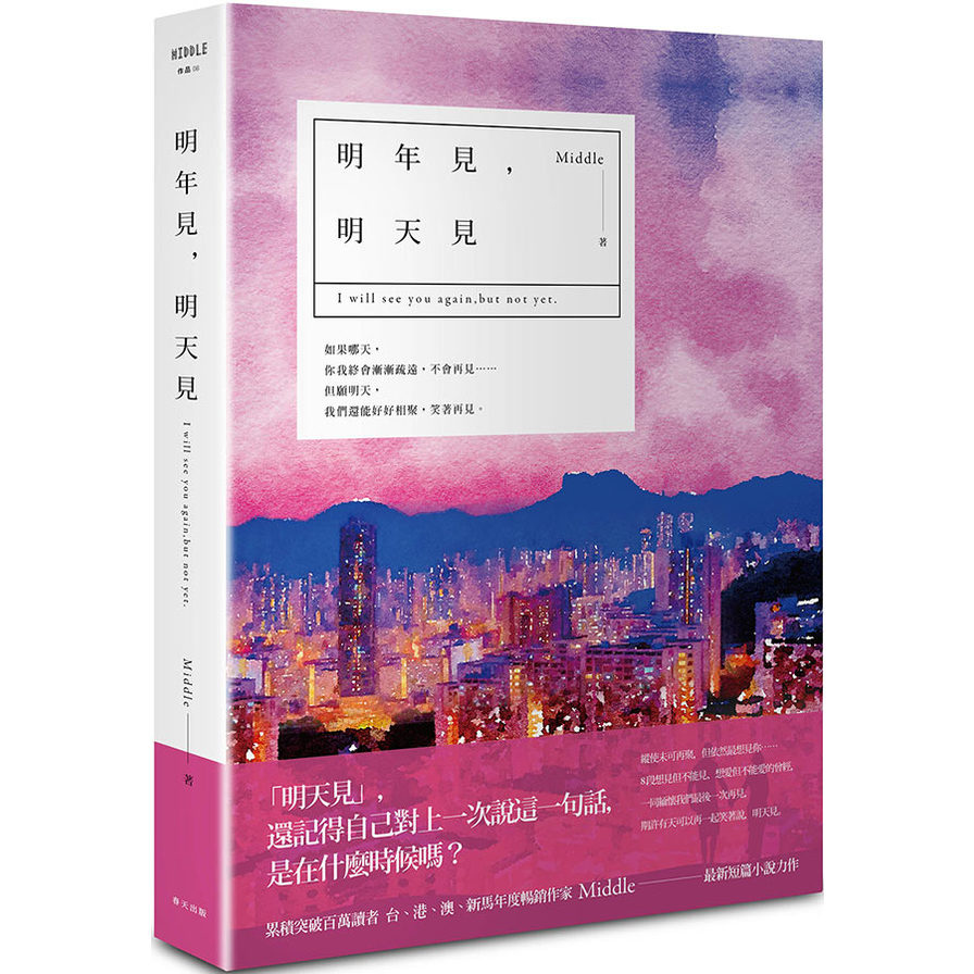 明年見，明天見(香港燈影版) | 拾書所