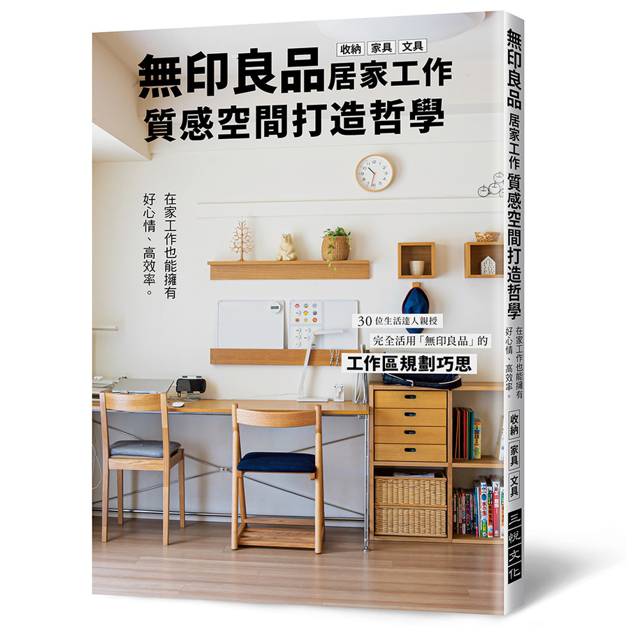 無印良品居家工作質感空間打造哲學：在家工作也能擁有好心情.高效率。完全活用「無印良品」的工作區規劃巧思！ | 拾書所