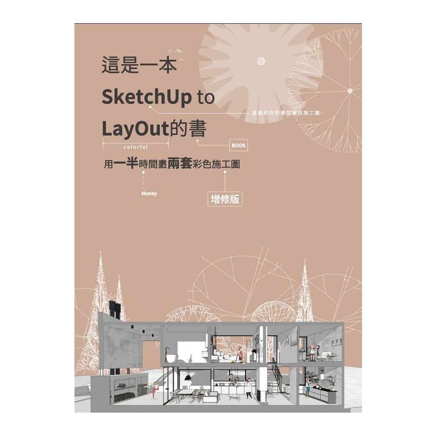 這是一本SketchUp to LayOut的書；用一半時間畫兩套彩色施工圖(增修版) | 拾書所
