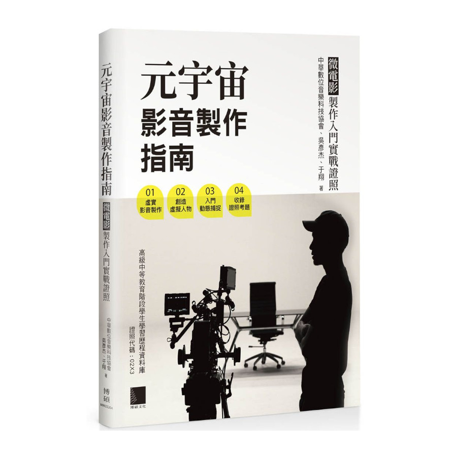 元宇宙影音製作指南–微電影製作入門實戰證照 | 拾書所