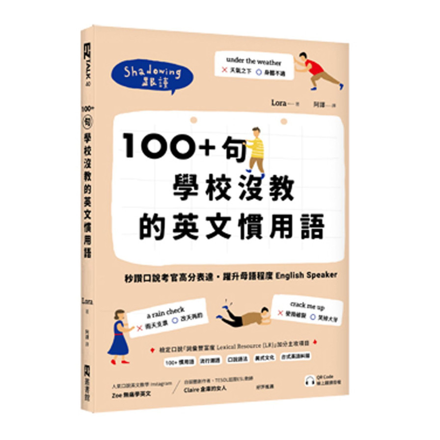 100+句學校沒教的英文慣用語：秒讚口說考官高分表達，躍升母語程度English Speaker(附QR Code 線上跟讀音檔) | 拾書所