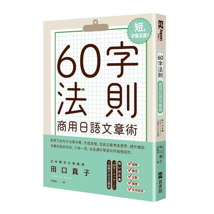 60字法則商用日語文章術 | 拾書所