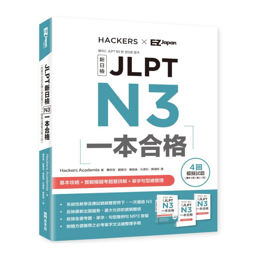 JLPT新日檢N3一本合格(附單字句型記憶小冊音檔MP3+模擬試題暨詳解4回) | 拾書所