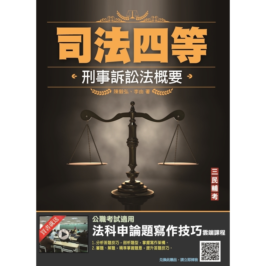 2022刑事訴訟法概要(司法四等適用)(贈法科申論題寫作技巧雲端課程) | 拾書所