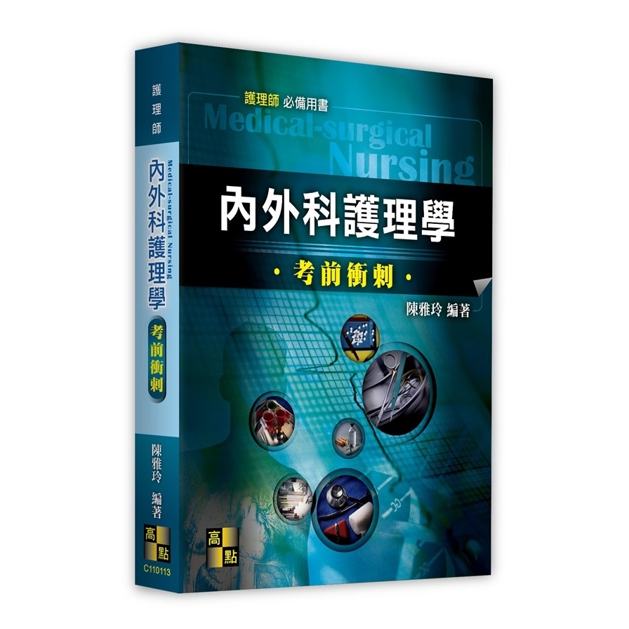 內外科護理學考前衝刺(護理師) | 拾書所