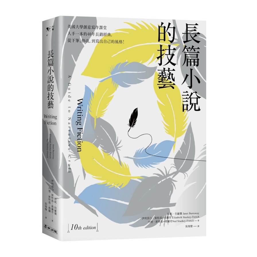 長篇小說的技藝：美國大學創意寫作課堂人手一本的40年長銷經典，從下筆.修改，到寫出自己的風格！ | 拾書所