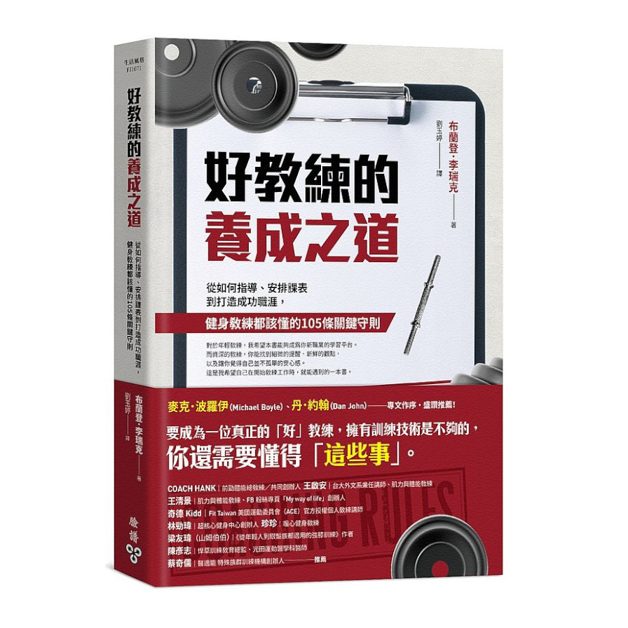 好教練的養成之道：從如何指導.安排課表到打造成功職涯，健身教練都該懂的105條關鍵守則 | 拾書所