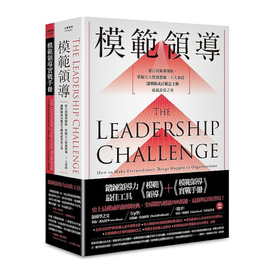 鍛鍊領導力最佳工具：《模範領導》+《模範領導實戰手冊》(暢銷全球領導經典，最新增訂第6版) | 拾書所