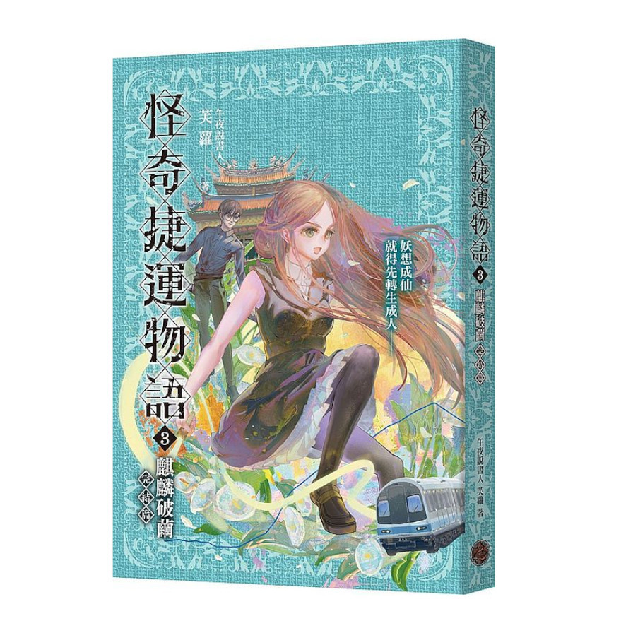 怪奇捷運物語(3)麒麟破繭(完結篇) | 拾書所