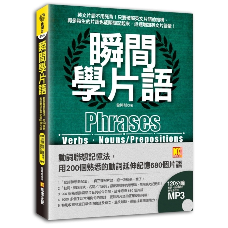 瞬間學片語(動詞聯想記憶法用200個熟悉的動詞延伸記憶680個片語)(附贈120分鐘英語學習MP3) | 拾書所