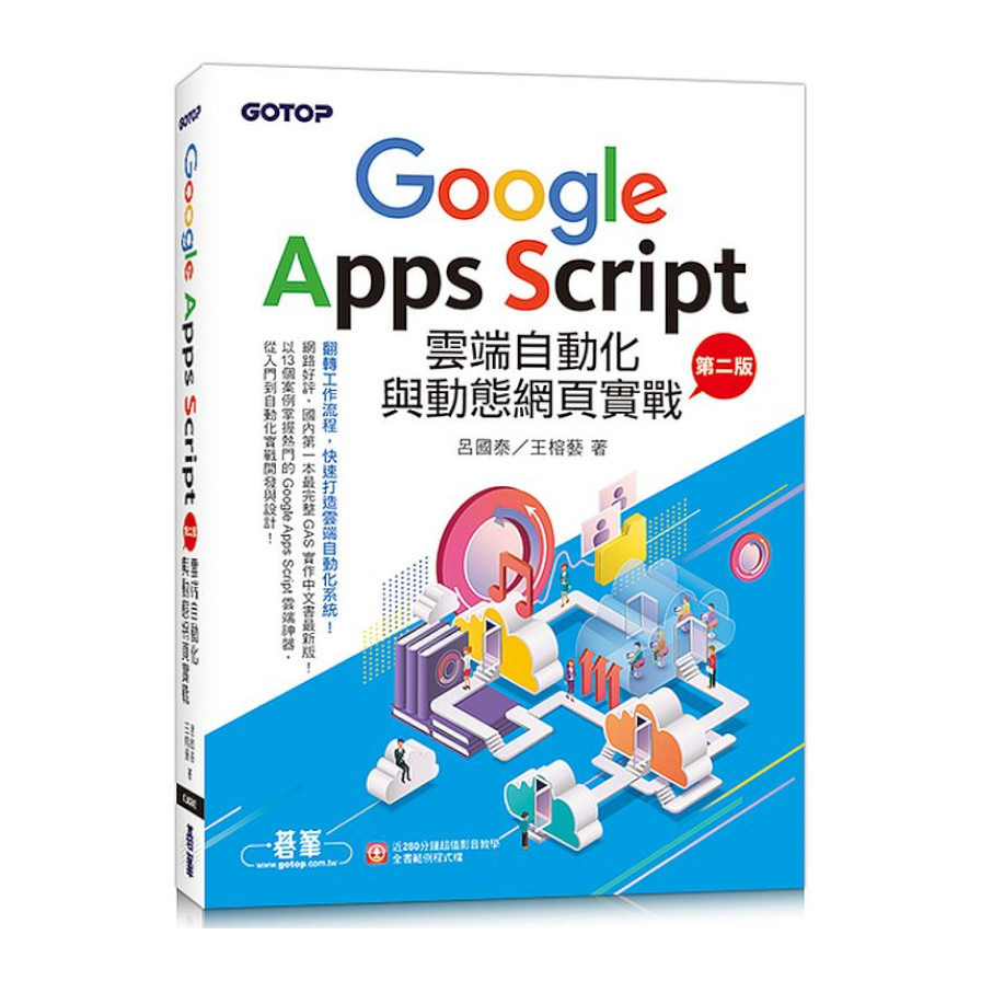 Google Apps Script雲端自動化與動態網頁實戰(第2版)(附：近280分鐘影音教學/範例程式檔) | 拾書所