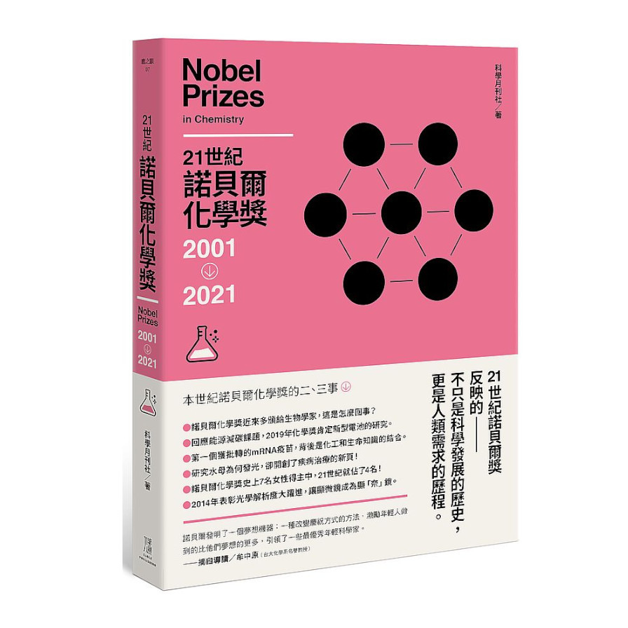 21世紀諾貝爾化學獎2001-2021 | 拾書所