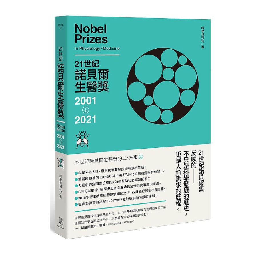 21世紀諾貝爾生醫獎2001-2021 | 拾書所