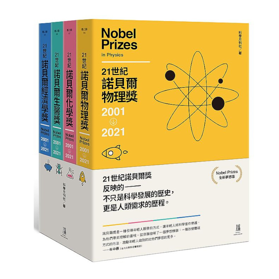 21世紀諾貝爾獎2001-2021(全新夢想版)套組 | 拾書所