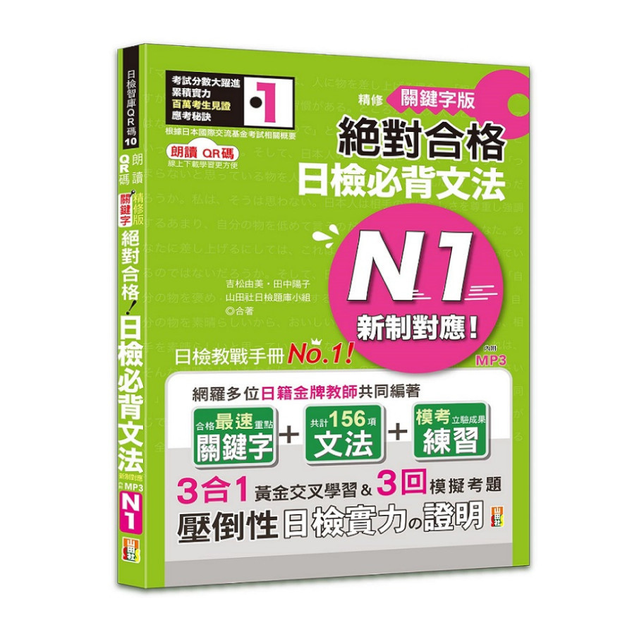 新制對應絕對合格日檢必背文法N1–附三回模擬試題(朗讀QR碼精修關鍵字版)(25K+附QR碼線上音檔+實戰MP3) | 拾書所