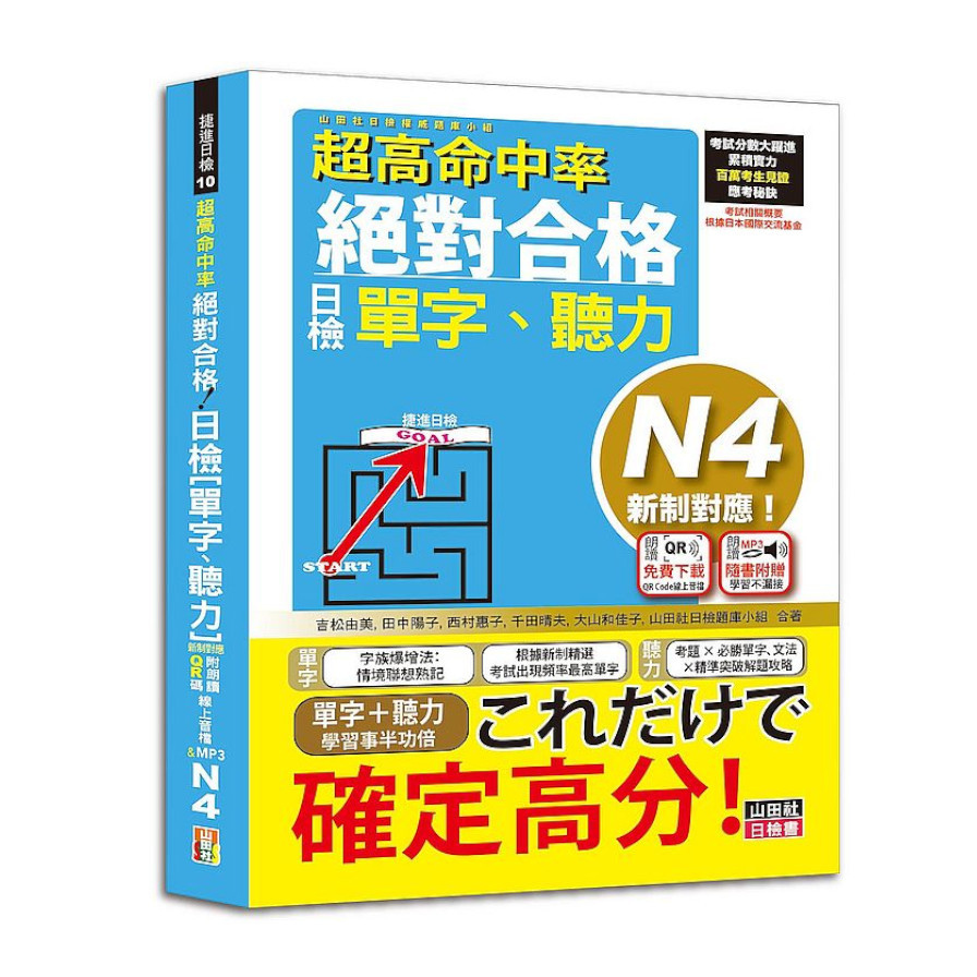 超高命中率新制對應絕對合格！日檢(單字.聽力)N4(25K+附QR Code線上音檔&實戰MP3) | 拾書所