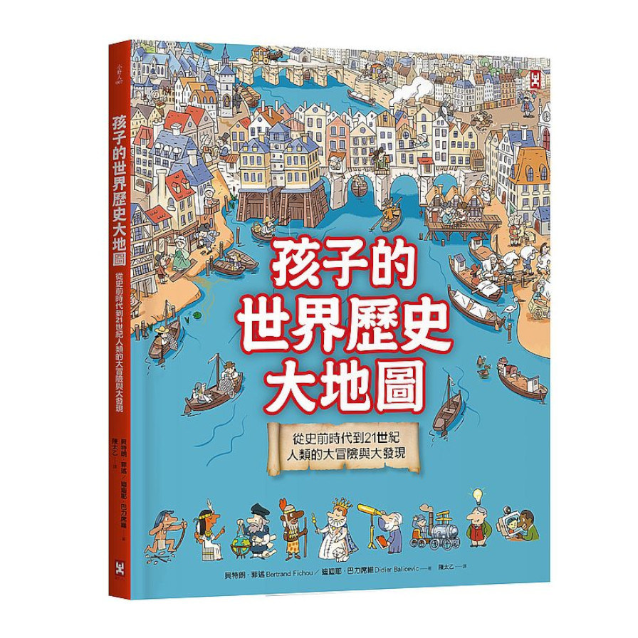 孩子的世界歷史大地圖(精裝2版)：從史前時代到21世紀，人類的大冒險與大發現(書後附動動腦Q&A) | 拾書所