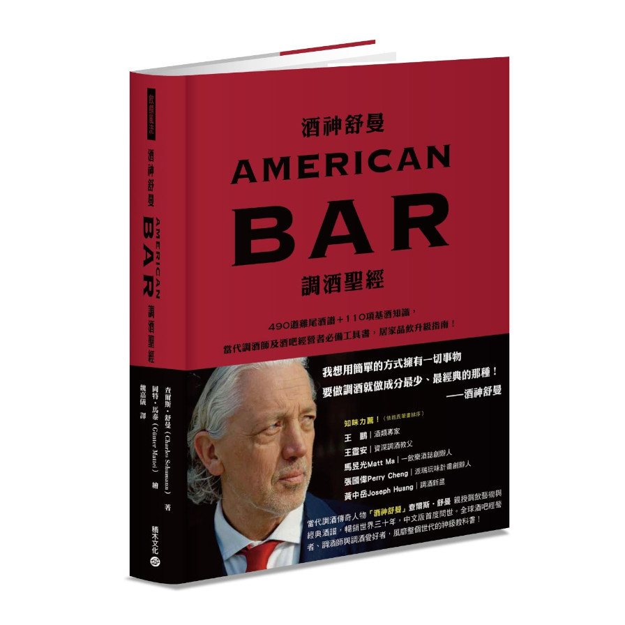 酒神舒曼AMERICAN BAR調酒聖經：490道雞尾酒譜+110項基酒知識，當代調酒師及酒吧經營者必備工具書，居家品飲升級指南！ | 拾書所