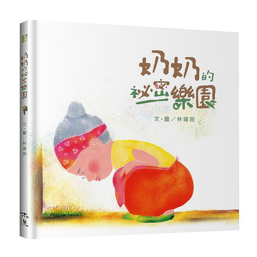 奶奶的祕密樂園 | 拾書所