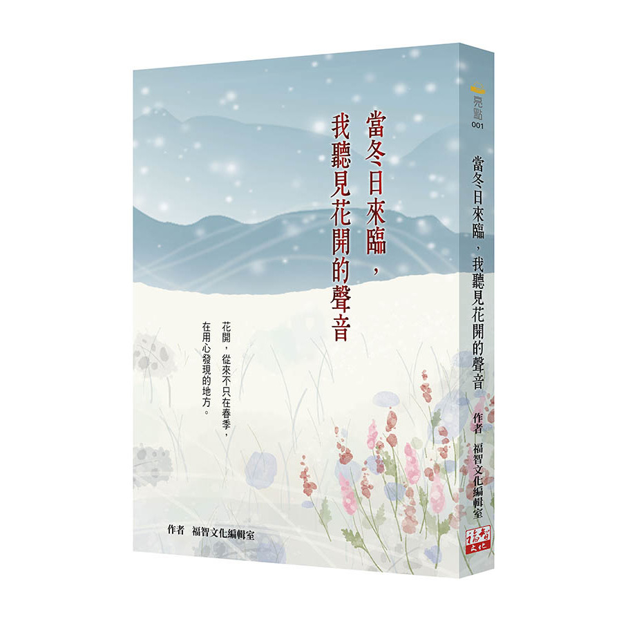 當冬日來臨，我聽見花開的聲音(2版) | 拾書所