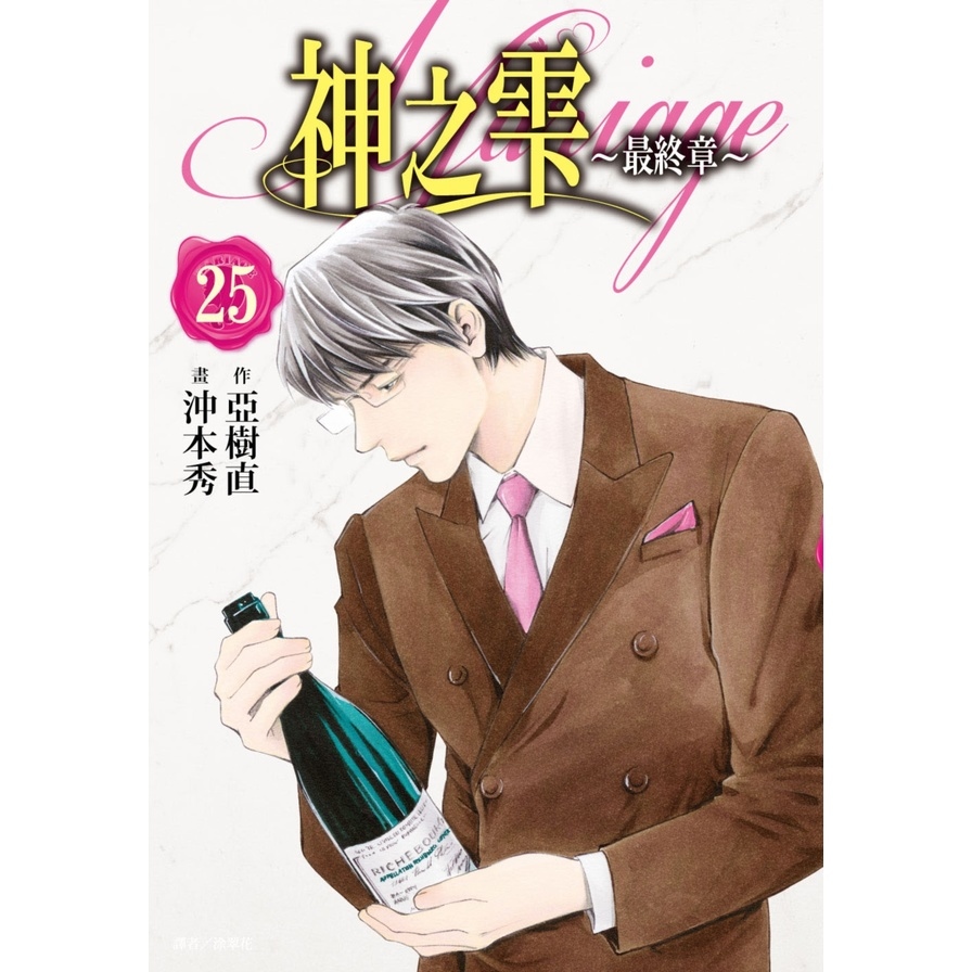 神之雫最終章~Mariage~(25) | 拾書所