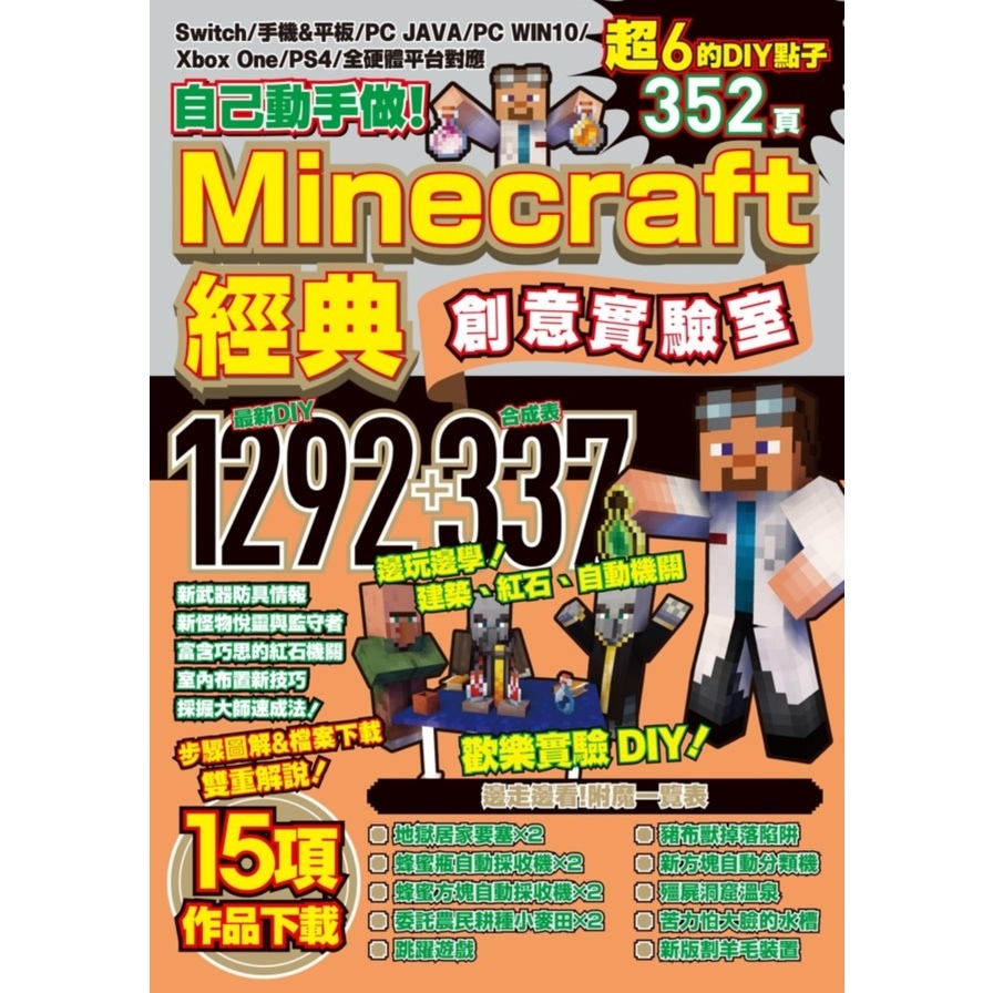 自己動手做！Minecraft經典創意實驗室 | 拾書所