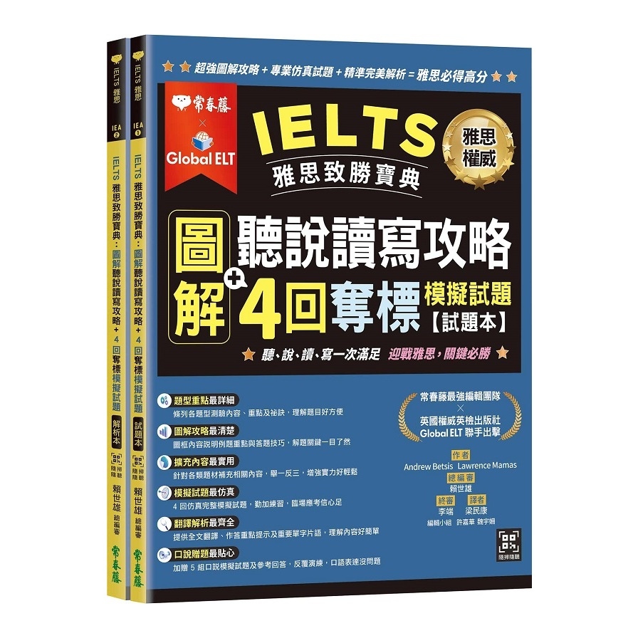 IELTS雅思致勝寶典：圖解聽說讀寫攻略+4回奪標模擬試題(試題本+解析本+QR Code線上音檔) | 拾書所