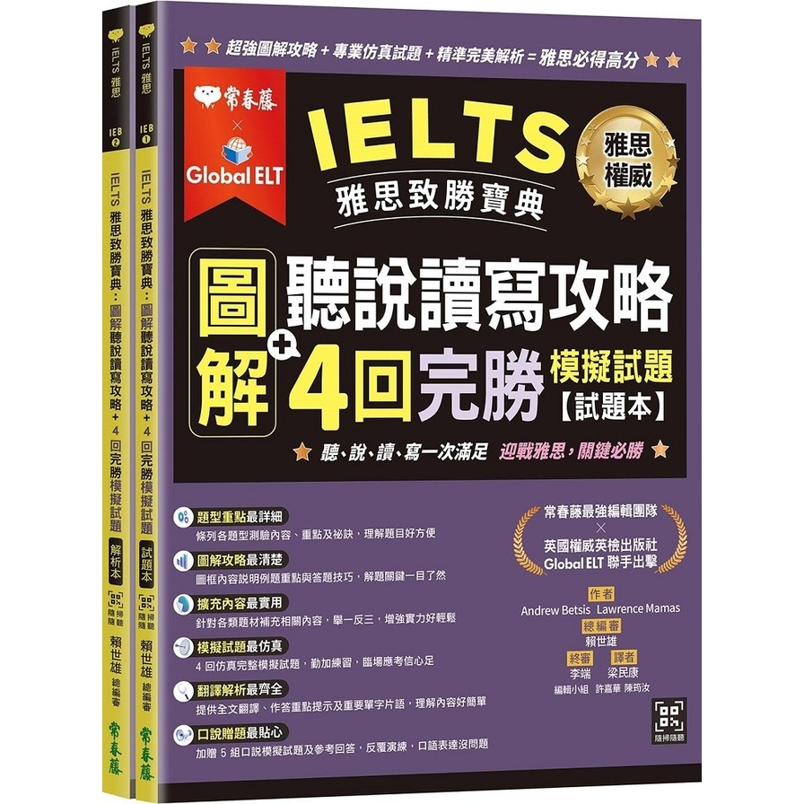 IELTS雅思致勝寶典：圖解聽說讀寫攻略+4回完勝模擬試題(試題本+解析本+QR Code線上音檔) | 拾書所