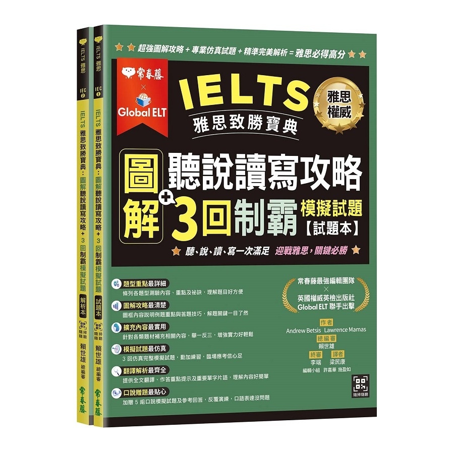 IELTS雅思致勝寶典：圖解聽說讀寫攻略+3回制霸模擬試題(試題本+解析本+QR Code線上音檔) | 拾書所