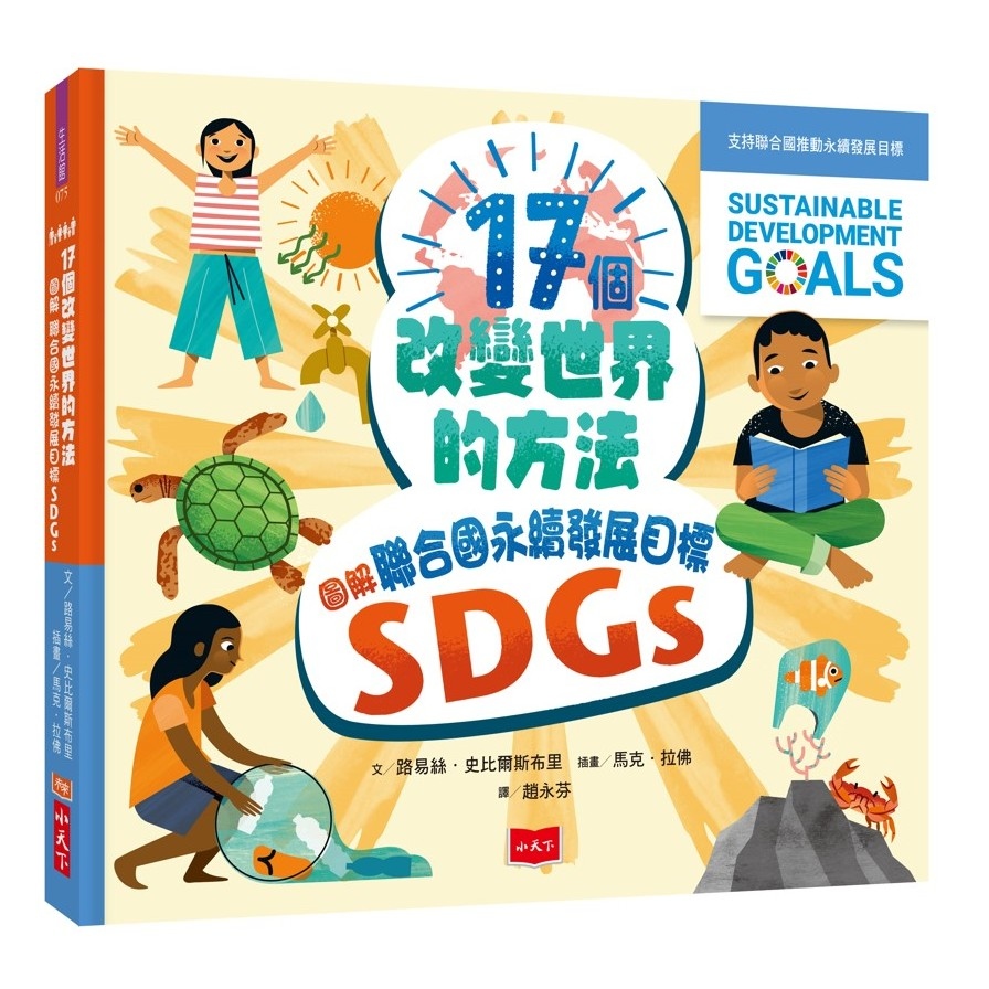 17個改變世界的方法：圖解聯合國永續發展目標SDGS | 拾書所