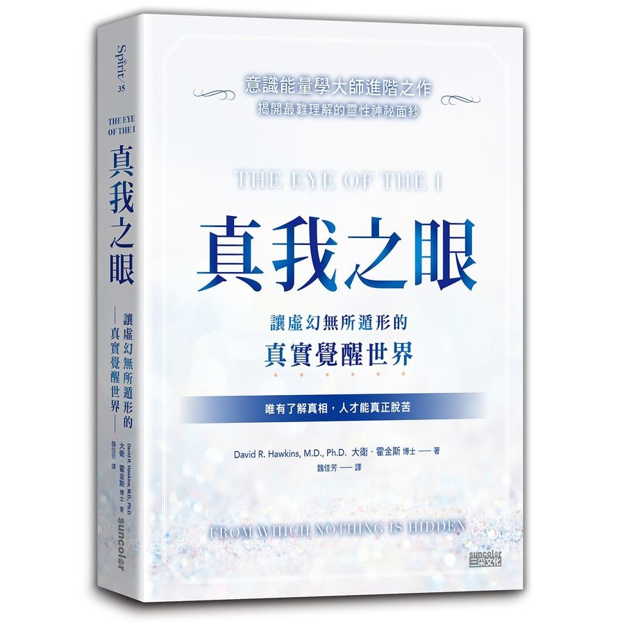 真我之眼：讓虛幻無所遁形的真實覺醒世界(意識能量學大師進階之作) | 拾書所