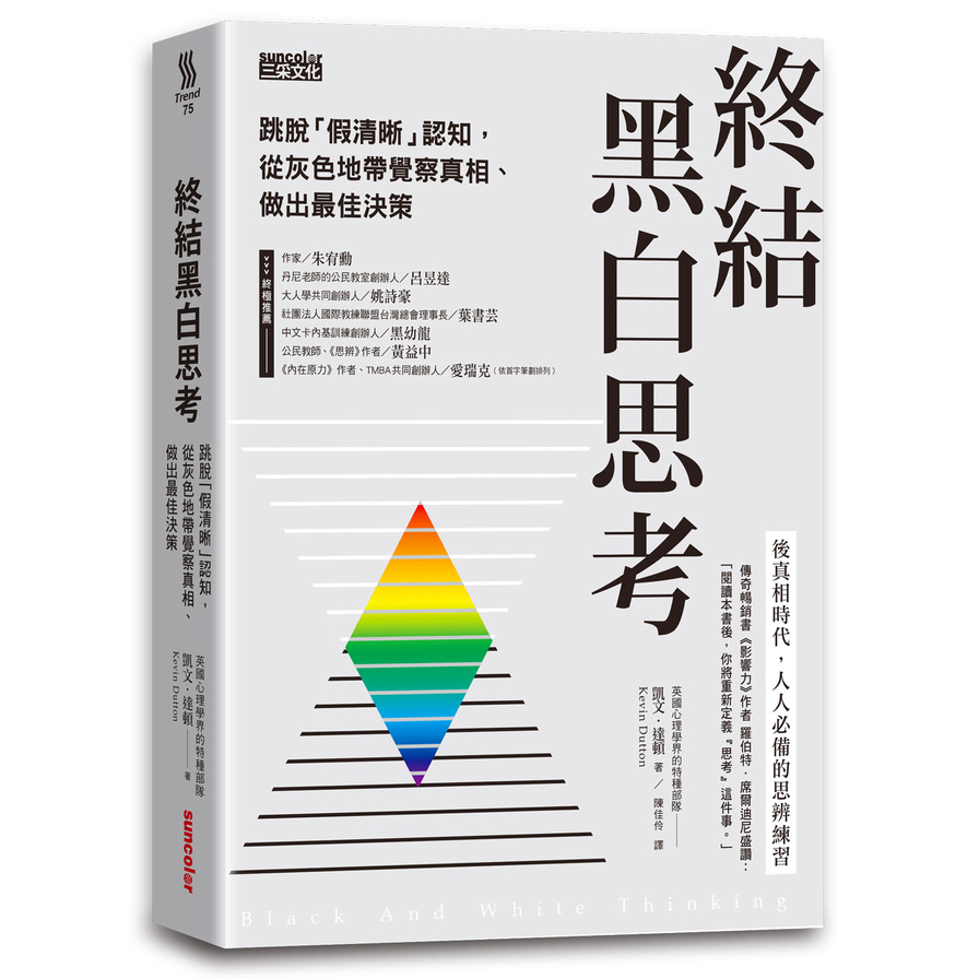 終結黑白思考：跳脫「假清晰」認知，從灰色地帶覺察真相.做出最佳決策 | 拾書所