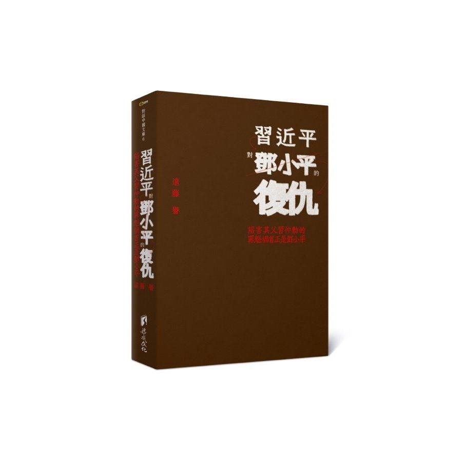 習近平對鄧小平的復仇：陷害其父習仲勳的罪魁禍首正是鄧小平 | 拾書所