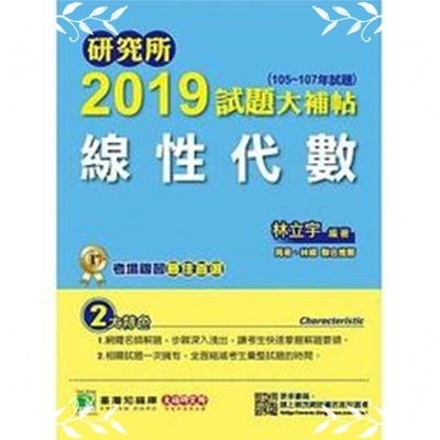 研究所2019試題大補帖(線性代數)(105~107年試題) | 拾書所