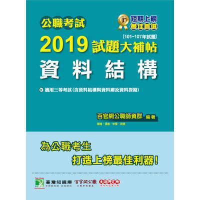 公職考試2019試題大補帖(資料結構)(101~107年試題) | 拾書所