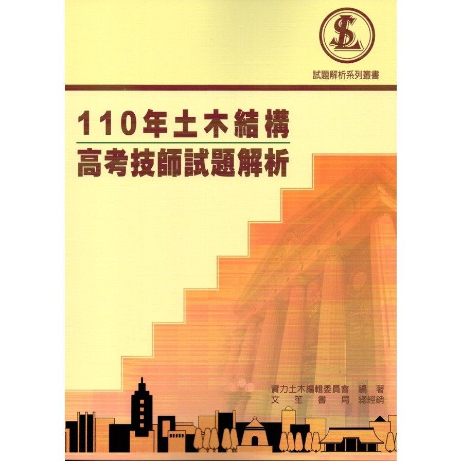 110年土木結構高考技師試題解析 | 拾書所