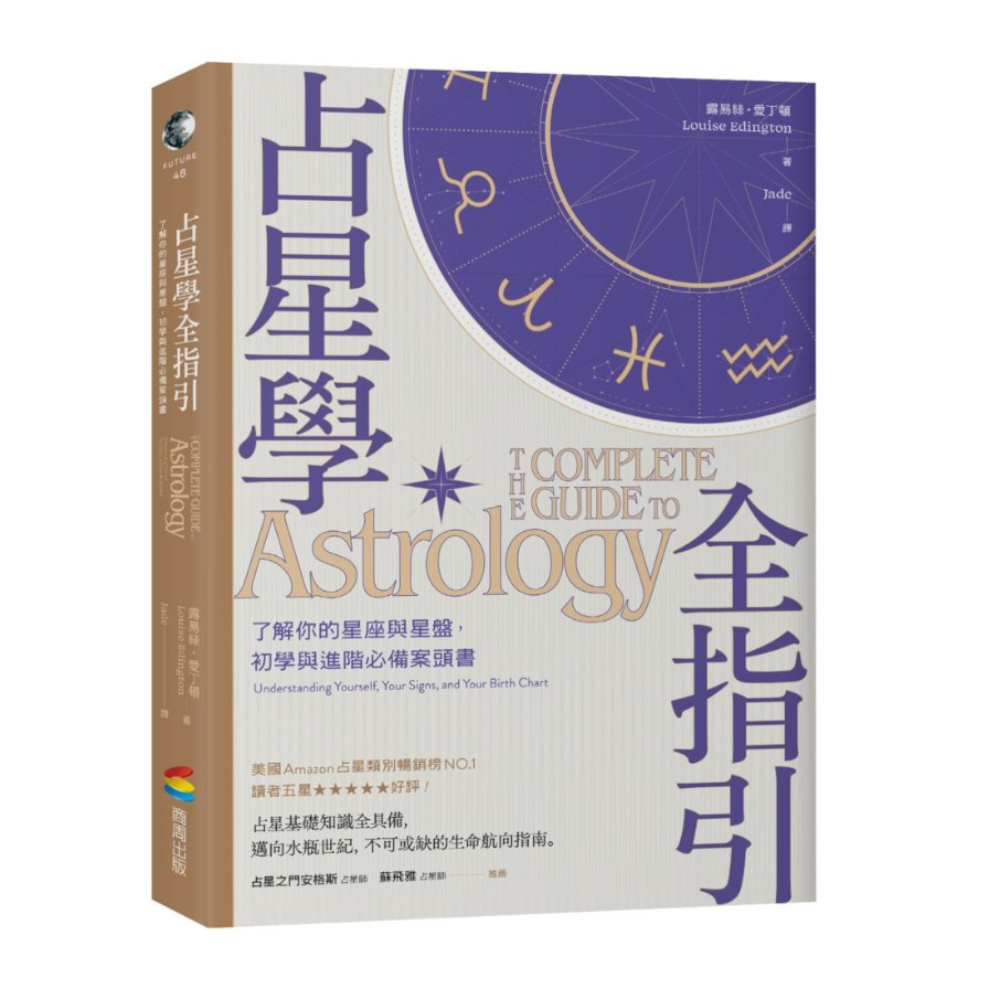 占星學全指引：了解你的星座與星盤，初學與進階必備案頭書 | 拾書所