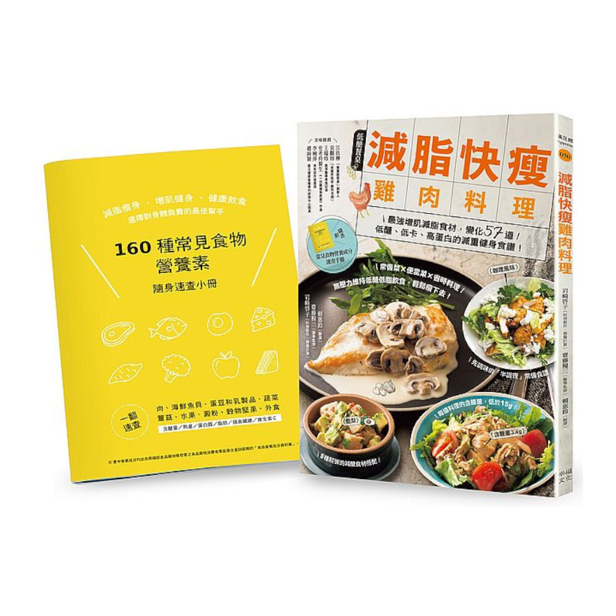 減脂快瘦雞肉料理(隨書附常見食材和食物營養成分速查手冊)：最強增肌減脂食材，變化57道低醣.低卡.高蛋白的減重健身食譜(2版) | 拾書所