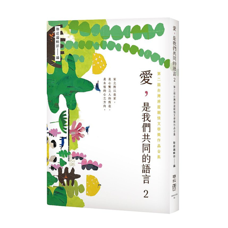 愛，是我們共同的語言(2)(第二屆台灣房屋親情文學獎作品合集) | 拾書所