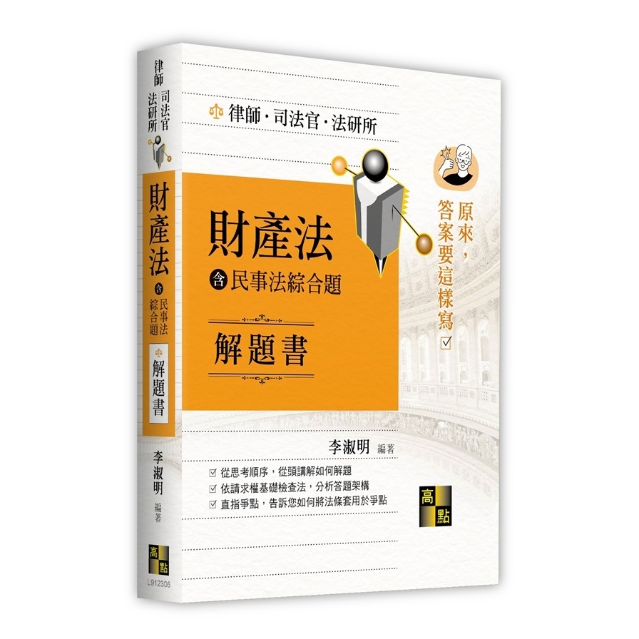 財產法(含民事法綜合題)解題書(原來答案要這樣寫) | 拾書所