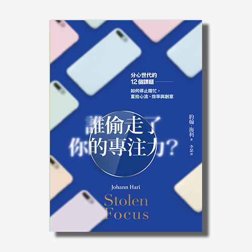 誰偷走了你的專注力？分心世代的12個課題，如何停止瞎忙，重拾心流、效率與創意 | 拾書所