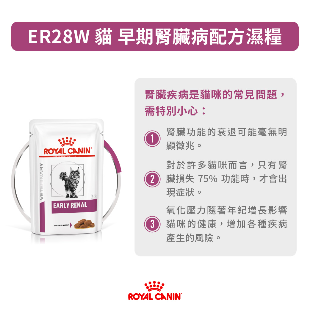 詩「糧」 ER28W 貓早期腎臟病配方濕糧85G | 熱銷推薦| 法國皇家直送