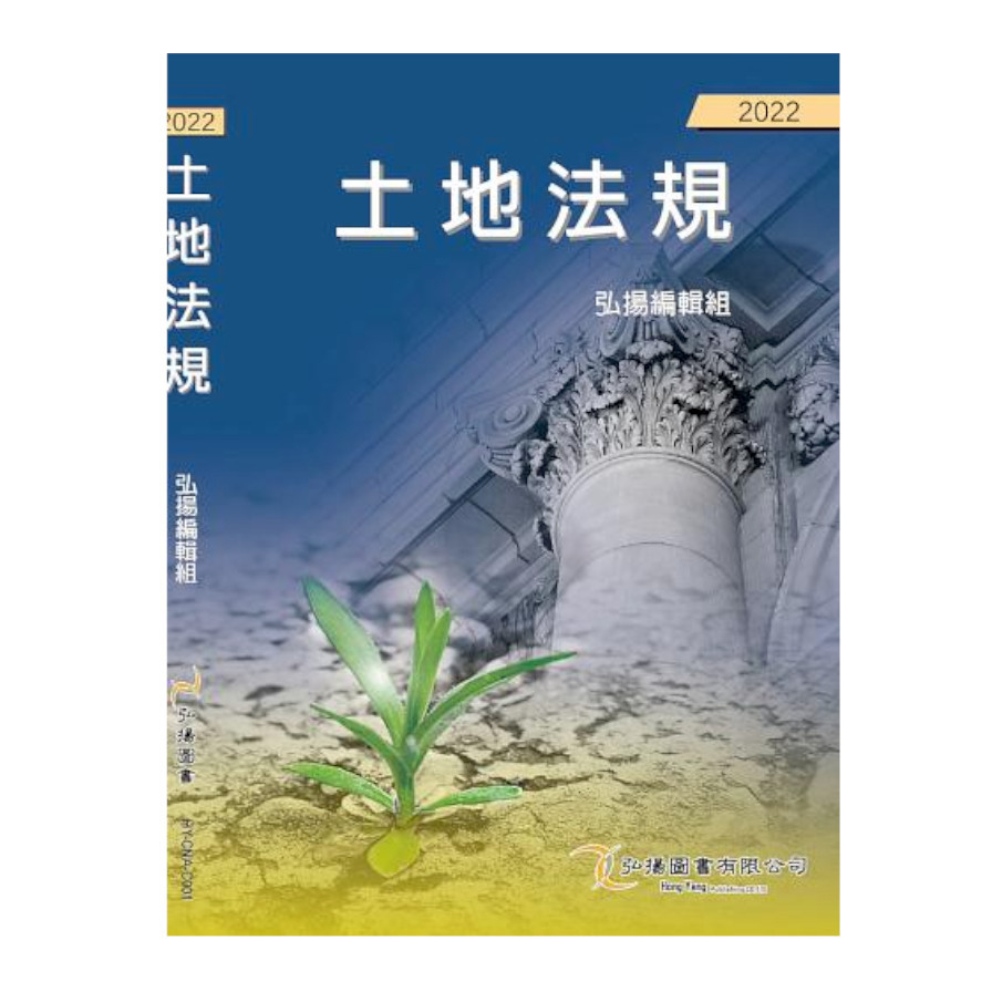 土地法規(2022年3版) | 拾書所