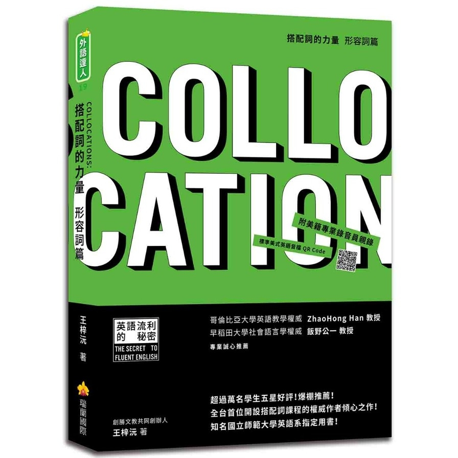 搭配詞的力量Collocations：形容詞篇(隨書附美籍專業錄音員親錄標準美式英語音檔QR Code) | 拾書所