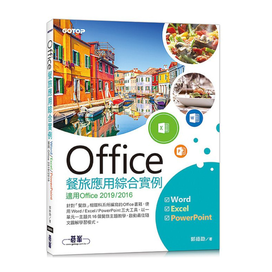 Office餐旅應用綜合實例(適用Office 2019/2016) | 拾書所