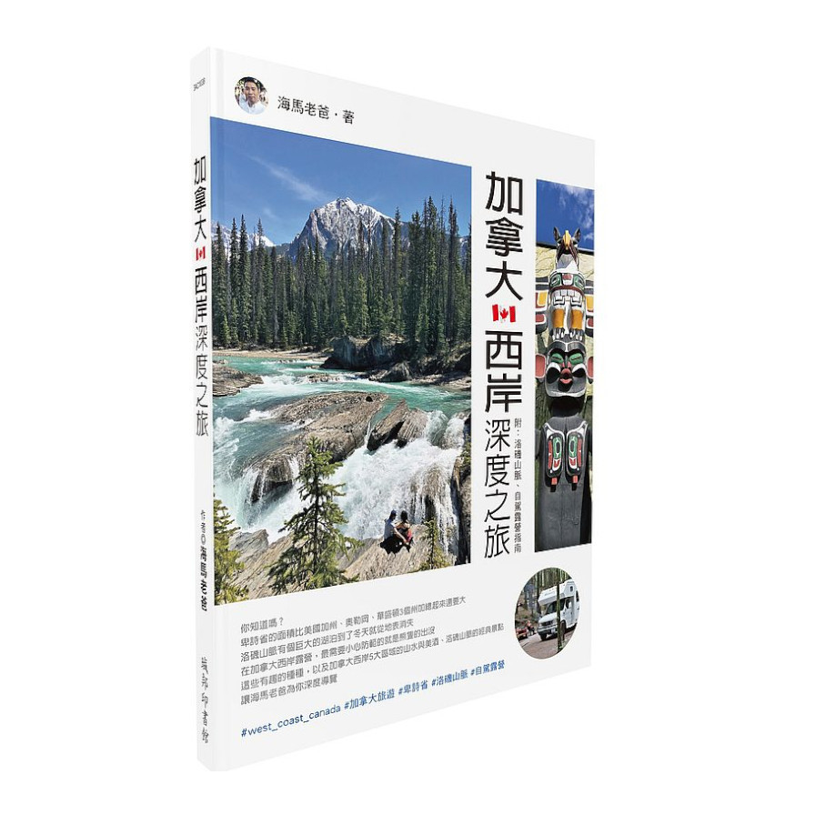 加拿大西岸深度之旅(附：洛磯山脈.自駕露營指南) | 拾書所