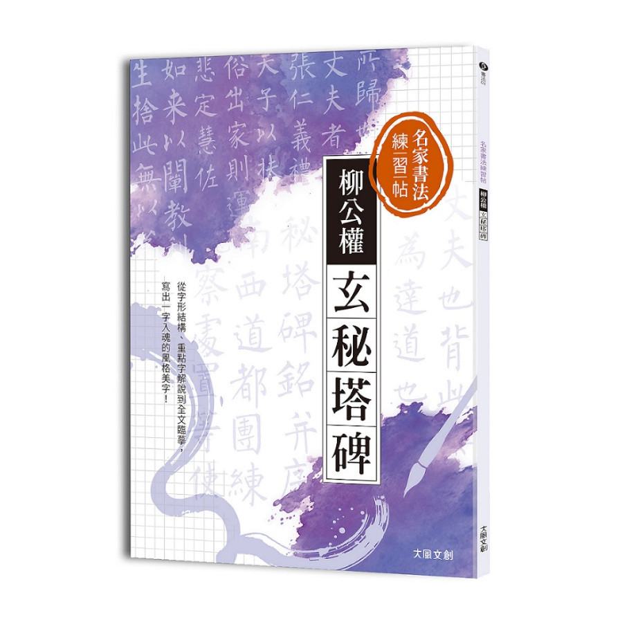 名家書法練習帖柳公權‧玄秘塔碑：從字形結構.重點字解說到全文臨摹，寫出一字入魂的風格美字！ | 拾書所